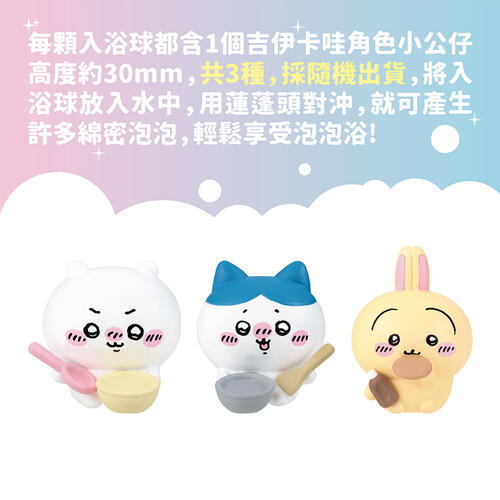 Chiikawa 吉伊卡哇歡樂泡泡入浴球-隨機出貨