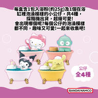 Sanrio 《BATH FRIENDS》三麗鷗家族暖暖泡澡時光入浴劑(限量)- 隨機發貨